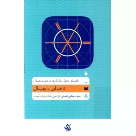کتاب ناخدایی دیجیتال - نشر آریانا قلم