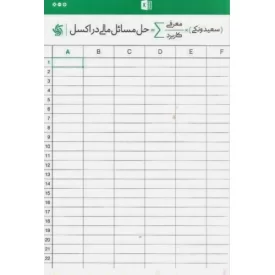 کتاب حل مسائل مالی در اکسل: معرفی و کاربرد - نشر آریانا قلم