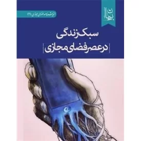 کتاب سبک زندگی در عصر فضای مجازی - نشر دیدمان