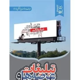 کتاب تبلیغات عرصه ها و بایسته ها - نشر دیدمان