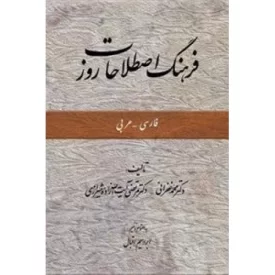 کتاب فرهنگ اصطلاحات روز - نشر امیرکبیر