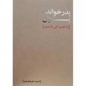 کتاب پدر خوانده پول - یا تغییر کن یا بمیر - نشر سلمان پاک