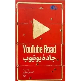 کتاب جاده یوتیوب - سفرنامه سوریه - نشر معارف