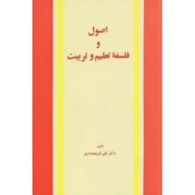 کتاب اصول و فلسفه تعلیم و تربیت - نشر امیرکبیر