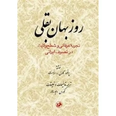 کتاب روزبهان بقلی - تجربه عرفانی و شطح ولایت در تصوف ایرانی - نشر امیرکبیر