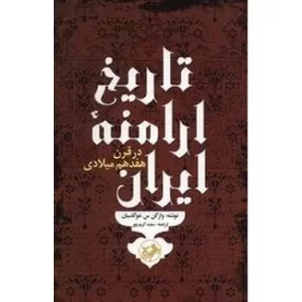 کتاب تاریخ ارامنه ایران - نشر امیرکبیر