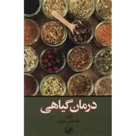 کتاب درمان گیاهی - نشر امیرکبیر