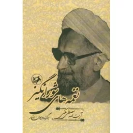 کتاب نغمه های شورانگیز - نشر امیرکبیر