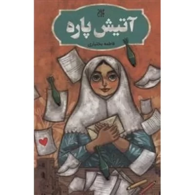 کتاب آتیش پاره - نشر جمکران