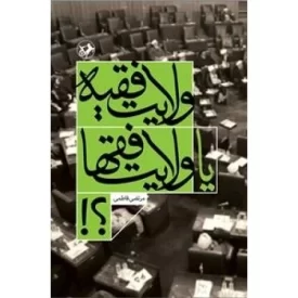 کتاب ولایت فقیه یا ولایت فقها - نشر امیرکبیر