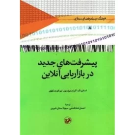 کتاب پیشرفت های جدید در بازاریابی آنلاین - نشر امیرکبیر