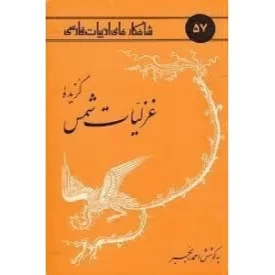 کتاب گزیده غزلیات شمس - نشر امیرکبیر
