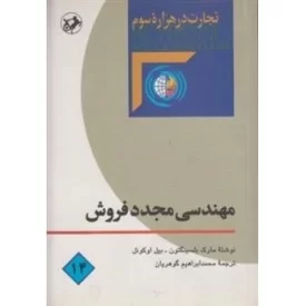 کتاب مهندسی مجدد فروش - نشر امیرکبیر