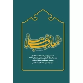 کتاب معارف انقلاب: مروری بر دیدگاههای حضرت آیت الله العظمی سیدعلی خامنه ای (مدظله العالی) رهبر معظم انقلاب اسلامی درباره - نشر انقلاب اسلامی