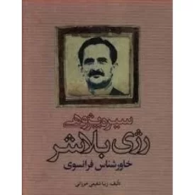 کتاب سیره پژوهی رژی بلاشر - نشر امیرکبیر