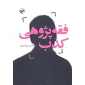 کتاب فقه پژوهی کذب - نشر امیرکبیر