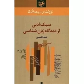 کتاب سبک ادبی از دیدگاه زبان شناسی - نشر امیرکبیر