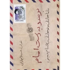 کتاب برسد به دست امام - نشر روایت فتح