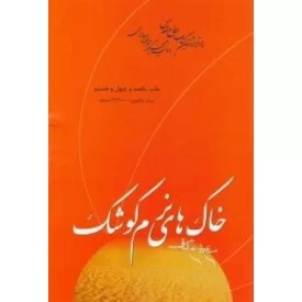 کتاب خاک های نرم کوشک - نشر ملک اعظم