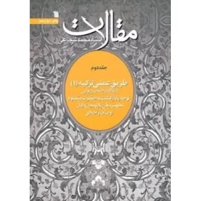 کتاب مقالات استاد محمد شجاعی 2 - طریق عملی تزکیه 1 - نشر سروش