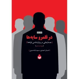 کتاب در قلمرو سایه ها - جستارهایی در روان شناسی فرقه ها - نشر نارگل