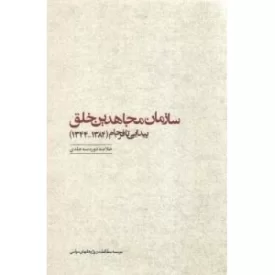 کتاب سازمان مجاهدین خلق، پیدایی تا فرجام (1384-1344) (خلاصه دوره سه جلدی) - نشر موسسه مطالعات و پژوهشهای سیاسی