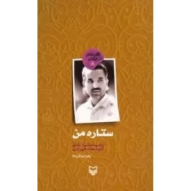 کتاب ستاره ی من - روایتی داستانی از زندگی شهید محمد علی رجایی - قهرمانان انقلاب 8 - نشر سوره مهر