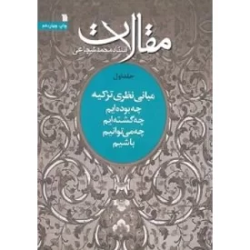 کتاب مقالات استاد محمد شجاعی 1 - مبانی نظری تزکیه - چه بوده ایم - چه گشته ایم - چه می توانیم باشیم - نشر سروش
