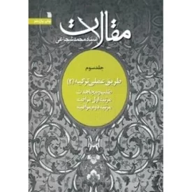 کتاب مقالات استاد محمد شجاعی 3 - طریق عملی تزکیه 2 - طلب و مجاهدت مرتبه اول مراقبه مرتبه دوم مراقبه - نشر سروش