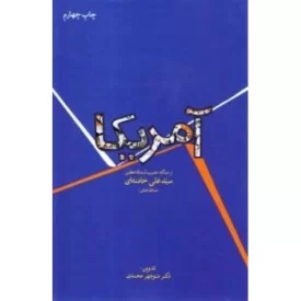 کتاب آمریکا : از دیدگاه حضرت آیت الله العظمی سید علی خامنه ای ( مدظله العالی ) - دفتر نشر فرهنگ اسلامی