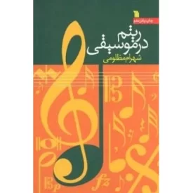 کتاب ریتم در موسیقی - نشر سروش