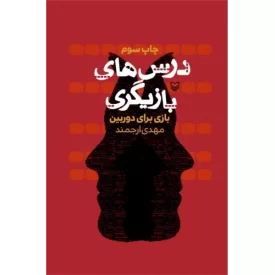 کتاب درس های بازیگری - بازی برای دوربین - نشر سوره مهر