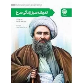 کتاب اندیشه سبز، زندگی سرخ زمان و زندگی شیخ فضل الله نوری - نشر موسسه مطالعات تاریخ معاصر ایران
