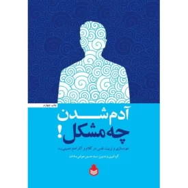 کتاب آدم شدن چه مشکل - خودسازی و تربیت نفس در کلام و آثار امام خمینی ره - نشر نارگل