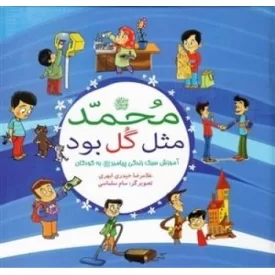 کتاب محمد صلی الله علیه و آله مثل گل بود: آموزش سبک زندگی پیامبر (ص) به کودکان - نشر بوستان فدک