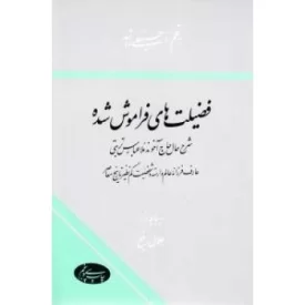 کتاب فضیلت های فراموش شده - شرح حال حاج آخوند ملا عباس تربتی-عارف فرزانه عالم وارسته و شخصیت کم نظیر تاریخ معاصر - نشر اطلاعات