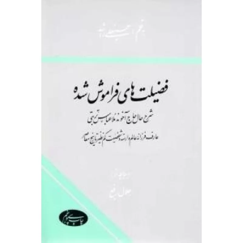 کتاب فضیلت های فراموش شده - شرح حال حاج آخوند ملا عباس تربتی-عارف فرزانه عالم وارسته و شخصیت کم نظیر تاریخ معاص?