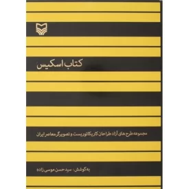 کتاب کتاب اسکیس - مجموعه طرح های آزاد طراحان کاریکاتوریست و تصویرگر معاصر ایران - نشر سوره مهر