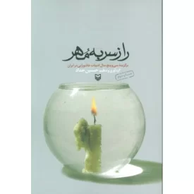 کتاب راز سر به مهر - برگزیده سی و پنج سال ادبیات عاشورایی در ایران - نشر سوره مهر