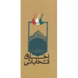 کتاب اخلاق انتخاباتی - نشر انقلاب اسلامی