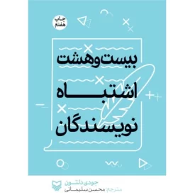 کتاب 28 اشتباه نویسندگان - نشر سوره مهر
