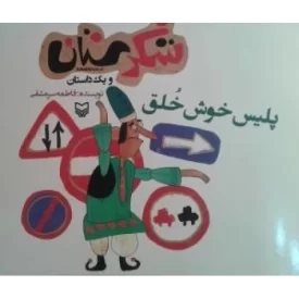 کتاب شکرستان و یک داستان - پلیس خوش خلق - نشر سوره مهر