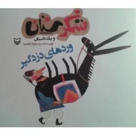 کتاب شکرستان و یک داستان - وردهای دزدگیر - نشر سوره مهر