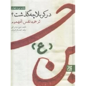 کتاب در کربلا چه گذشت - ترجمه نفس المهموم - نشر جمکران
