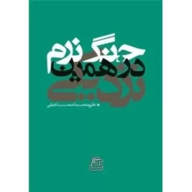 کتاب جنگ نرم در همین نزدیکی - نشر ساقی