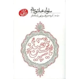 کتاب سلوک عاشورایی - منزل دوم - امر به معروف نهی از منکر - نشر مصابیح الهدی