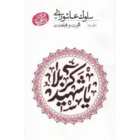 کتاب سلوک عاشورایی - منزل سوم - هجرت و مجاهدت - نشر مصابیح الهدی