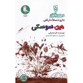کتاب مین سوسکی - مجموعه طنز، دارو دسته دارعلی 5 - نشر سوره مهر
