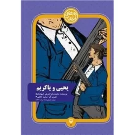 کتاب یحیی و یاکریم - روزهای انقلاب 6 - نشر سوره مهر