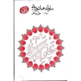 کتاب سلوک عاشورایی - منزل ششم - حق و باطل - نشر مصابیح الهدی